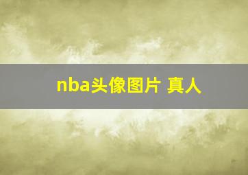 nba头像图片 真人